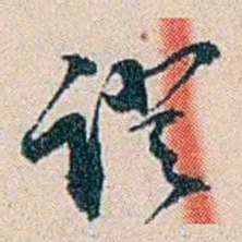 吴庆坻證书法图片