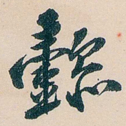 吴庆坻懿书法图片