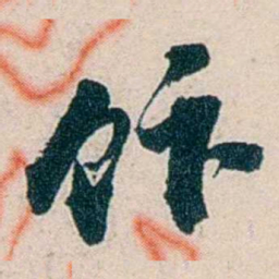 吴庆坻飰书法图片