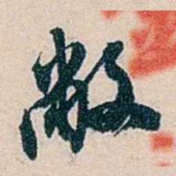 吴庆坻敝书法图片