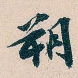 吴庆坻朔书法图片
