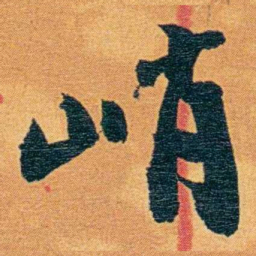 瞿鸿禨峭书法图片