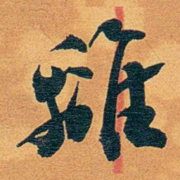 瞿鸿禨離书法图片