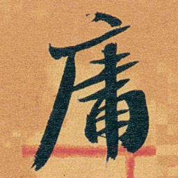 瞿鸿禨庸书法图片