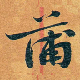 瞿鸿禨蒲书法图片