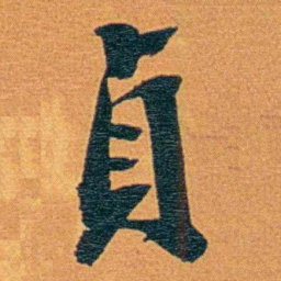 瞿鸿禨貞书法图片