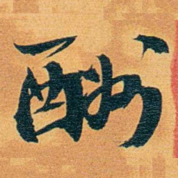 瞿鸿禨酬书法图片
