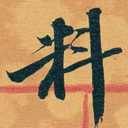 瞿鸿禨料书法图片