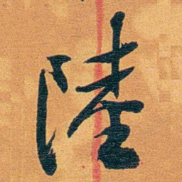 瞿鸿禨陸书法图片