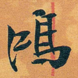 瞿鸿禨鴻书法图片
