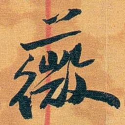 瞿鸿禨薇书法图片