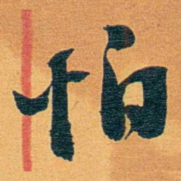 瞿鸿禨怕书法图片