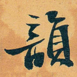 瞿鸿禨韻书法图片