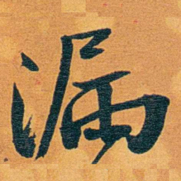 瞿鸿禨漏书法图片