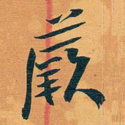 瞿鸿禨蕨书法图片