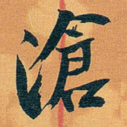 瞿鸿禨滄书法图片