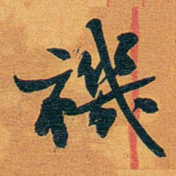 瞿鸿禨禨书法图片