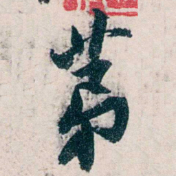 沈曾植苐书法图片
