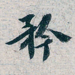 沈曾植矜书法图片
