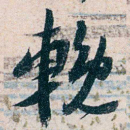 沈曾植輓书法图片