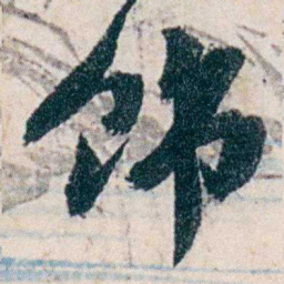 沈曾植饰书法图片