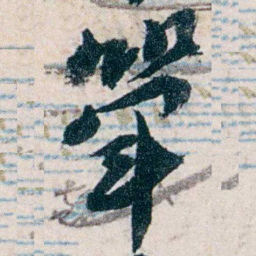 沈曾植斝书法图片