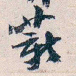 沈曾植薪书法图片
