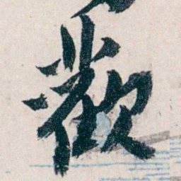 沈曾植歡书法图片