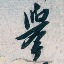 沈曾植舉书法图片