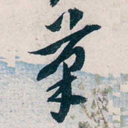 沈曾植茟书法图片