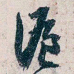 沈曾植滬书法图片