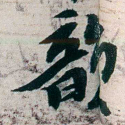 沈曾植韻书法图片