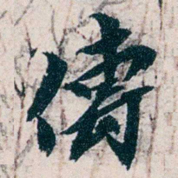 沈曾植傅书法图片