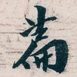 沈曾植萹书法图片