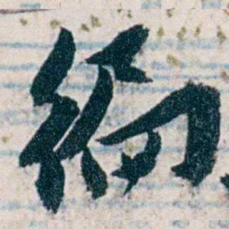 沈曾植徧书法图片