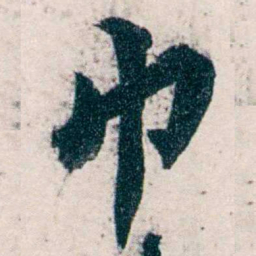 沈曾植巾书法图片