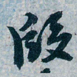 沈曾植段书法图片