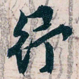 沈曾植纾书法图片