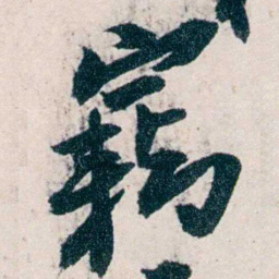沈曾植竊书法图片