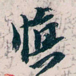 沈曾植慎书法图片