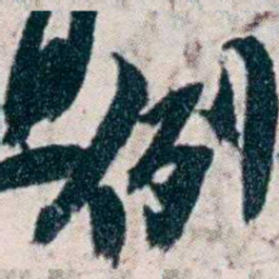 沈曾植例书法图片