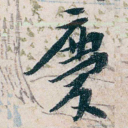 沈曾植慶书法图片