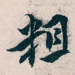沈曾植粗书法图片