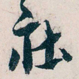 沈曾植㽵书法图片