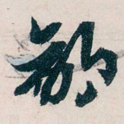 沈曾植鄙书法图片