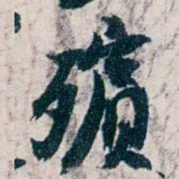 沈曾植殯书法图片