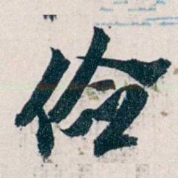 沈曾植俭书法图片