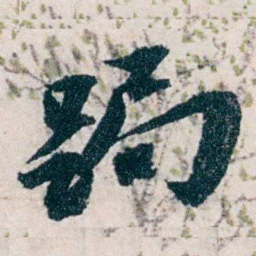 沈曾植跼书法图片