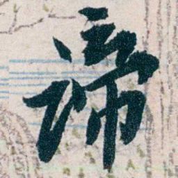 沈曾植谛书法图片