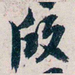 沈曾植段书法图片